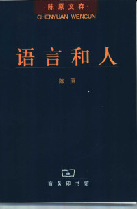 陈原著, 陈原, 1918-2004, Chen Yuan, 陈原 (1918) — 语言和人