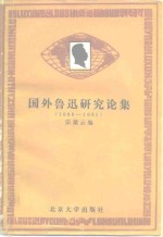 乐黛云编 — 国外鲁迅研究论集 1960-1980