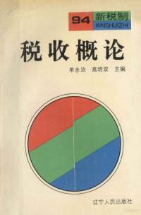 单永治，高培双主编；贺万生，崔忠权副主编 — 税收概论