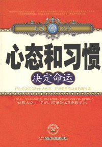 方军编著, 方军编著, 方军 — 心态和习惯决定命运 超级白金版