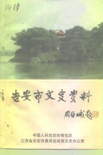 中国人民政治协商会议江西省吉安市委员会政宣文史办公室 — 吉安市文史资料 第3辑