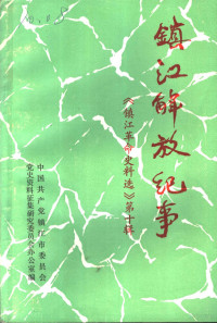 中国共产党镇江市委员会党史资料征集研究委员会办公室编 — 镇江解放纪事 《镇江革命史料选》第10辑