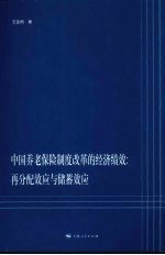 王亚柯编著 — 中国养老保险制度改革的经济绩效 再分配效应与储蓄效应