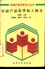 陈骿声主编 — 农副产品化学加工概论