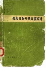 上海师范大学数学系概率统计教研组编 — 回归分析及其试验设计