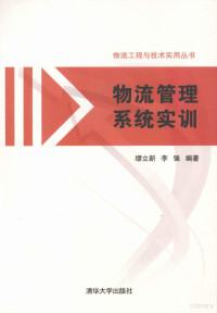 缪立新，李强编著, 缪立新, 李强编著, 缪立新, 李强 — 物流管理系统实训