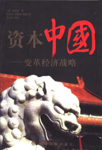 （美）华强森（Jonathan R.Woetzel）著；陈永红等译, (美)华强森(Jonathan R. Woetzel)著 , 陈永红等译, 华强森, 陈永红, 华强森 Jonathan R. Woetzel — 资本中国 变革经济战略