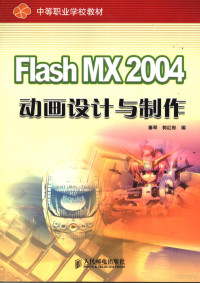 秦琴，郭红彬编, 秦琴, 郭红彬编, 秦琴, 郭红彬 — Flash MX 2004动画设计与制作