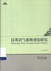 王飞华著, 王飞华, author — 汉英语气系统对比研究