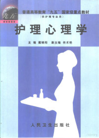 戴晓阳主编, 戴晓阳主编, 戴晓阳, 戴曉陽 — 护理心理学 （供护理专业用）