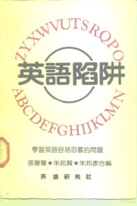 张声肇，朱邦贤，牛邦彦 — 学习英语容易忽略的问题 英语陷阱