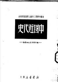 华北大学历史研究室编 — 中国近代史 上编 第2版