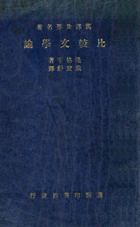 提格亨（P.van Tieghem）著；戴王舒译 — 13229376