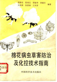 苗春生等编著, 苗春生等编著, 苗春生, 张尚文, 李振华, 苗春生, author — 棉花病虫草害防治及化控技术指南