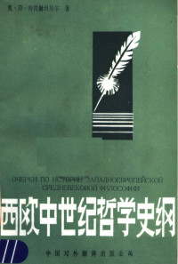 （苏）特拉赫坦贝尔（Трахтеберг，О.В.）著；于汤山译 — 西欧中世纪哲学史纲