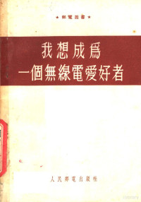 Б.К.拉布金著 — 我想成为一个无线电爱好者