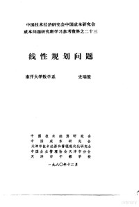 于光远 — 中国技术经济研究会中国成本研究会成本问题研究班学习参考资料 线性规划问题