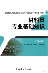 江苏省建设教育协会组织编, 江苏省建设教育协会组织编写 — 材料员专业基础知识 第2版