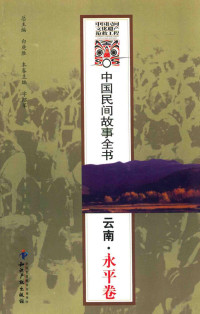 白庚胜总主编, 总主编, 白庚胜 , 本卷主编, 字绍军, 白庚胜, 字绍军, 白庚胜总主编 , 字绍军卷主编, 白庚胜, 字绍军 — 中国民间故事全书 云南·永平卷