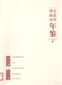 娄新利主编；小灵副主编 — 东莞市博物馆年鉴 2006-2008