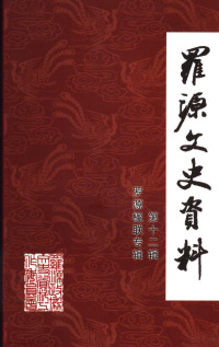 中国人民政治协商会议福建省罗源县委员会文史资料委员会编 — 罗源文史资料 第12辑 罗源楹联专辑