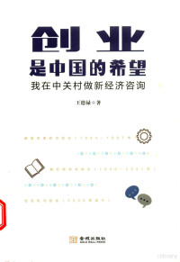 王德禄著, 王德禄 (1956-) — 创业是中国的希望 我在中关村做新经济咨询