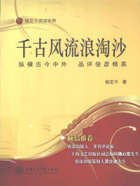 钱定平著, 钱定平, author, 钱定平著, 钱定平 — 千古风流浪淘沙 纵横古今中外 品评俊彦精英