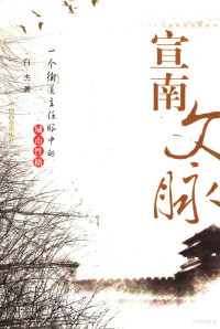 白杰著, 白杰, (19705~), Bai Jie zhu, 白杰, 1970-, 白杰著, 白杰 — 宣南文脉 一个街道主任眼中的城市性格