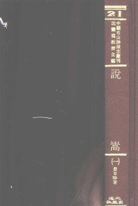 景日昣著；沈云龙主编 — 说嵩 一至四册