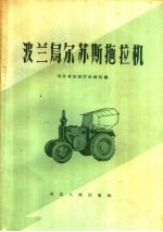 河北省农林厅机械局编 — 波兰乌尔苏斯拖拉机