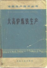 鞍山钢铁公司炼铁厂编著 — 大高炉炼铁生产