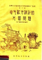 清华大学燃料综合利用试验电厂建设者集体编 — 电气部分设计的几个问题