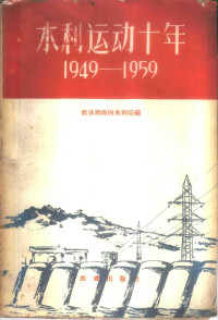 农业部农田水利局编 — 水利运动十年 1949-1959