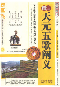 （清）章仲山著, (清)章仲山著 , 杨金国点校, 章仲山, 杨金国 — 图注天元五歌阐义