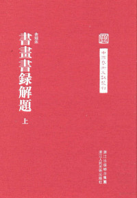 余绍宋撰；戴家妙，石连坤点校 — 中国艺术文献丛刊 书画书录解题 上