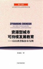 张旭如著 — 资源型城市可持续发展教育 以山西省临汾市为例