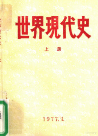 《世界现代史》编写组编 — 世界现代史 1917-1945 上