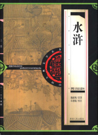 （明）施耐庵原著；朱德魁校注, 施耐庵, approximately 1290-approximately 1365, 明]施耐庵原著 , 朱德魁校注, 施耐庵, 朱德魁 — 水浒 上 明万历袁无涯本