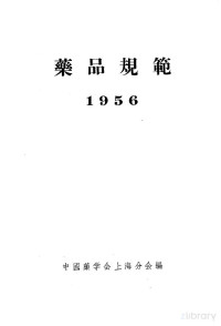 中国药学会上海分会编 — 药品规范 1956