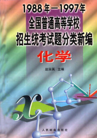 赵宗英主编, 赵宗英主编, 赵宗英 — 1988-1997年全国普通高等学校招生统考试题分类新编 化学