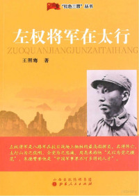 王照骞著, Zhaoqian Wang, 王照騫 — 左权将军在太行