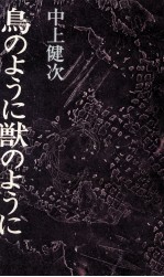 中上健次 — 鳥のように獣のように