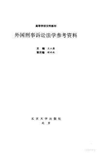 王以真主编, 主编王以真 , 副主编程味秋, 王以真, 程味秋, 主編王以眞 , 副主編程味秋, 王以眞, 程味秋, yi zhen Wang — 外国刑事诉讼法学参考资料