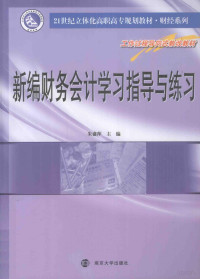 朱盛萍主编；王玉花，倪双琴，刘峰，隋晖，陆亚娟副主编, 朱盛萍主编, 朱盛萍 — 新编财务会计学习指导与练习