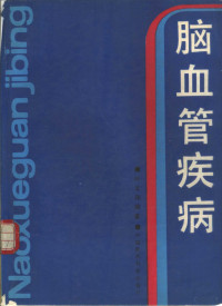 叶文翔编著, 叶文翔编著, 叶文翔 — 脑血管疾病