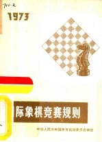 中华人民共和国体育运动委员会审定 — 国际象棋竞赛规则 1973