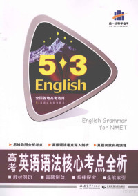 孙晓霞，李景莉主编 — 曲一线科学备考 5.3英语 高考英语语法核心考点全析