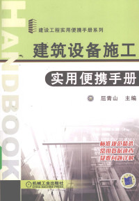 屈青山主编, 屈青山主编, 屈青山 — 建筑设备施工实用便携手册