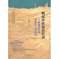 郁鸿胜主编, zhu bian Yu Hongsheng, can bian Li Na ... [et al.], 主编郁鸿胜 , 参编李娜 [and others, 郁鸿胜, 郁鸿胜主编, 郁鸿胜 — 崛起中的蓝色经济 上海海洋经济服务长三角发展研究