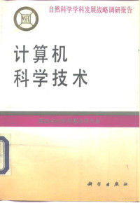 国家自然科学基金委员会编, 国家自然科学基金委员会编, 国家自然科学基金委员会, 国家自然科学基金委员会 — 计算机科学技术